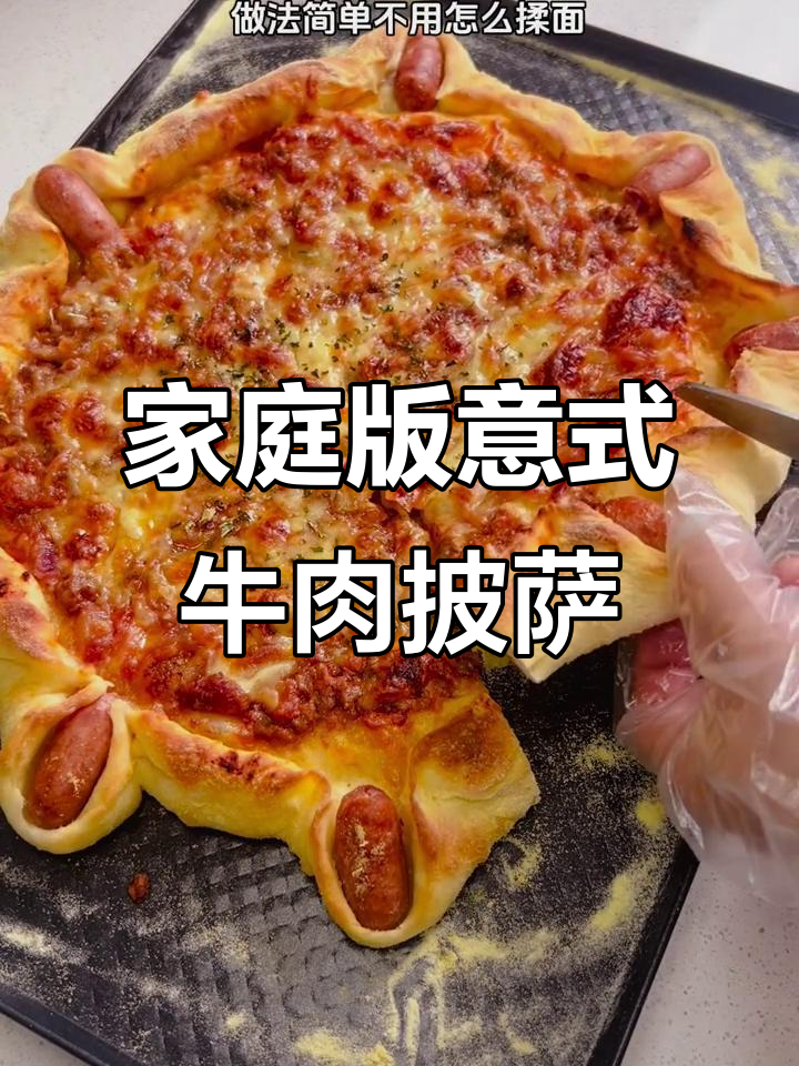 超级简单意式牛肉酱披萨，在家轻松做