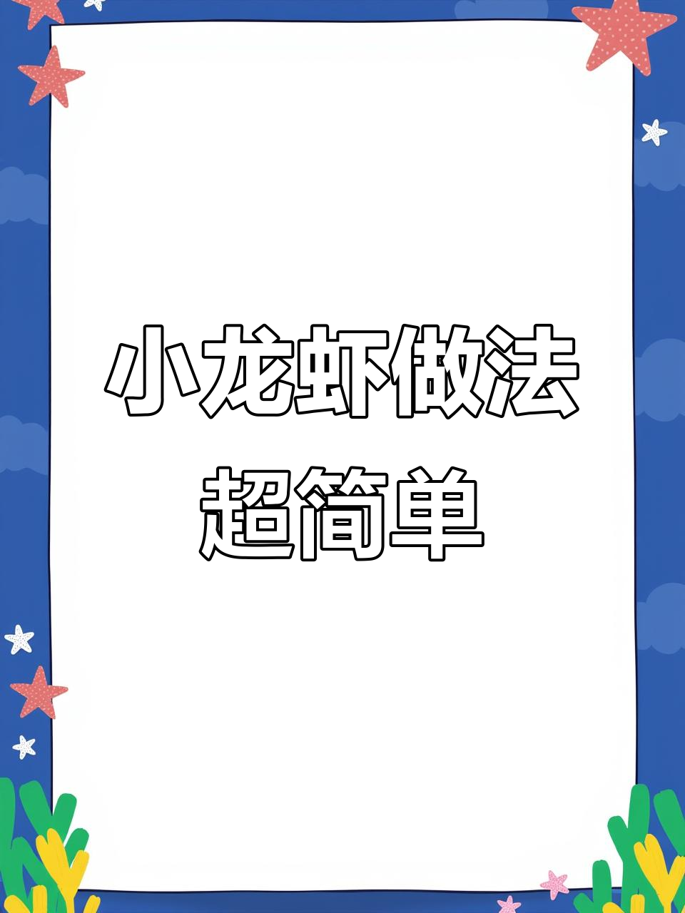 五一假期小龙虾大餐,简单又美味!
