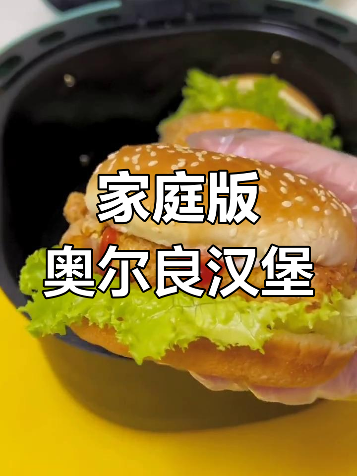 用空气炸锅做奥尔良汉堡,简单又美味