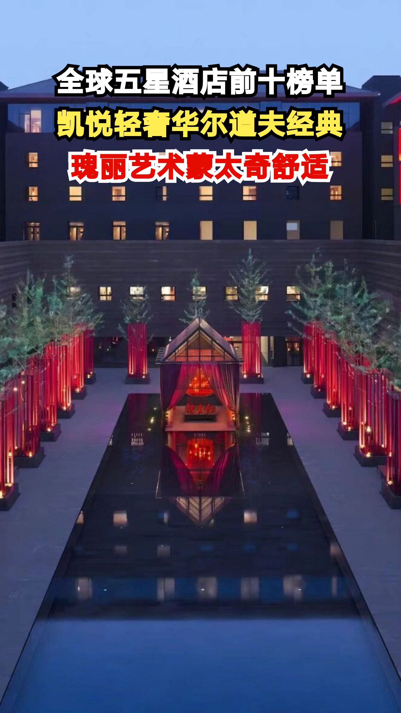 2025全球五星酒店排行榜出炉,第一名竟有658家分店!你住过几家?