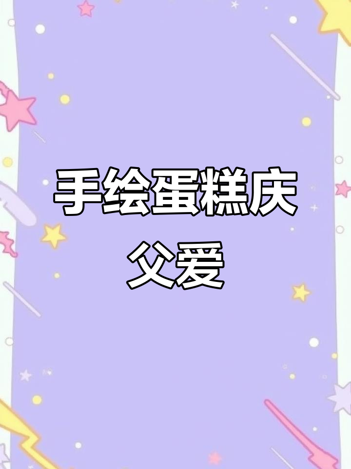 父亲节手绘蛋糕，创意满满送祝福