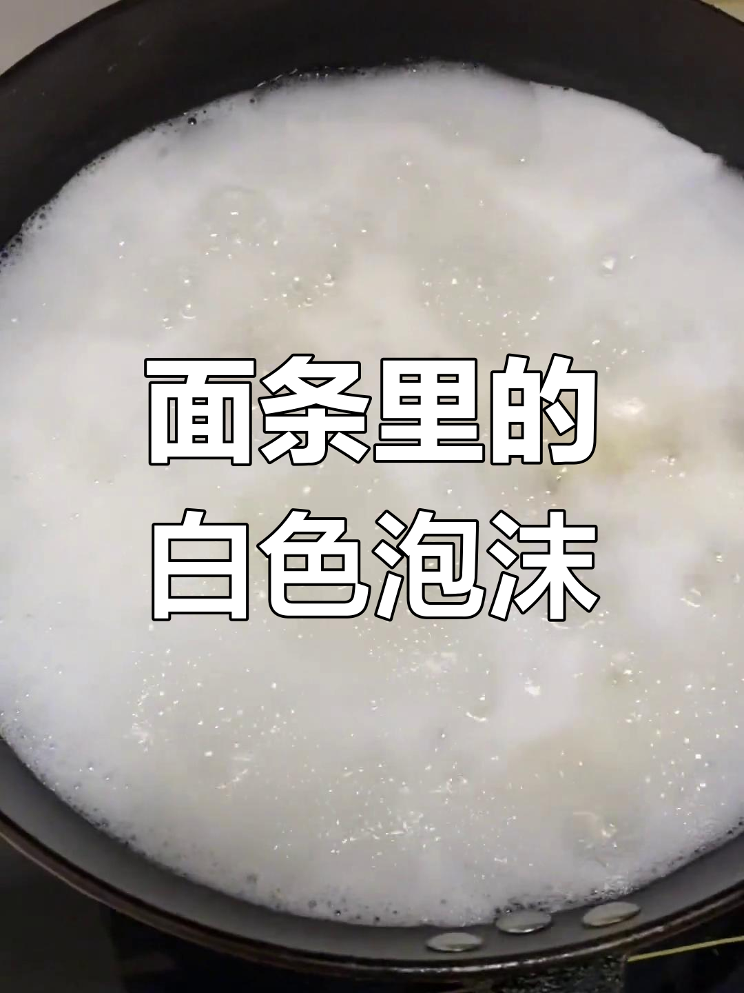 煮面条时为何有白沫?
