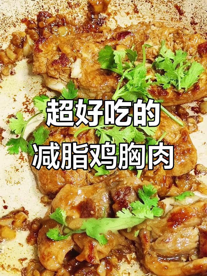这样做鸡胸肉，减脂晚餐超美味！