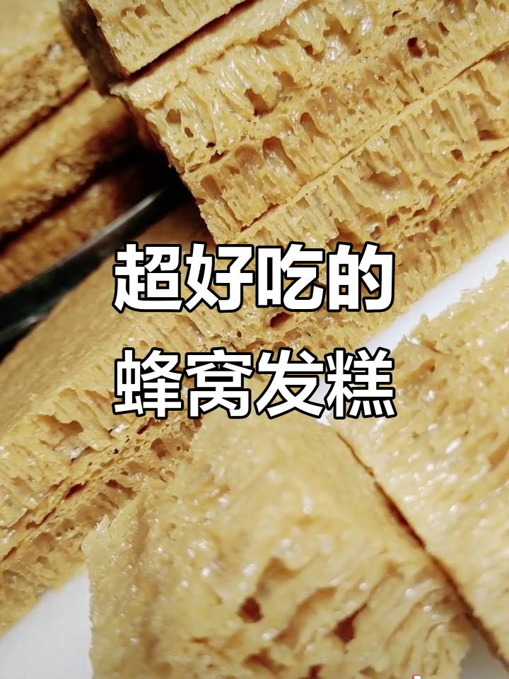 蜂巢发糕,外观诱人又美味!