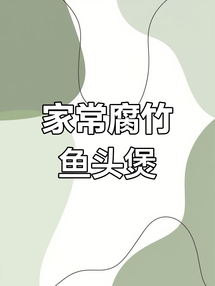 腐竹鱼头煲,家常做法超简单