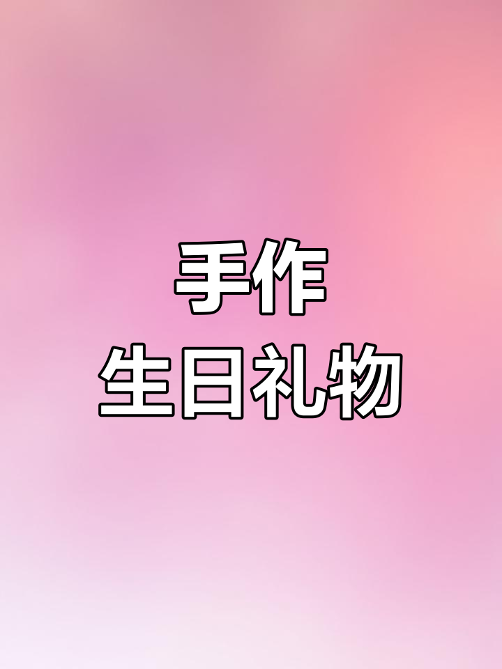亲手制作生日惊喜:巧克力蛋糕、山茶花与立体贺卡!