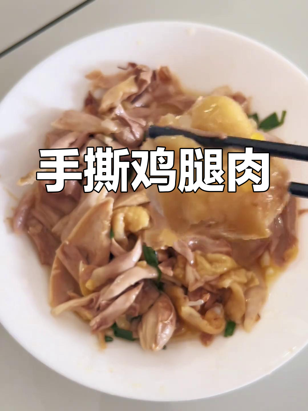 葱油手撕鸡,做法超简单!嫩滑又入味