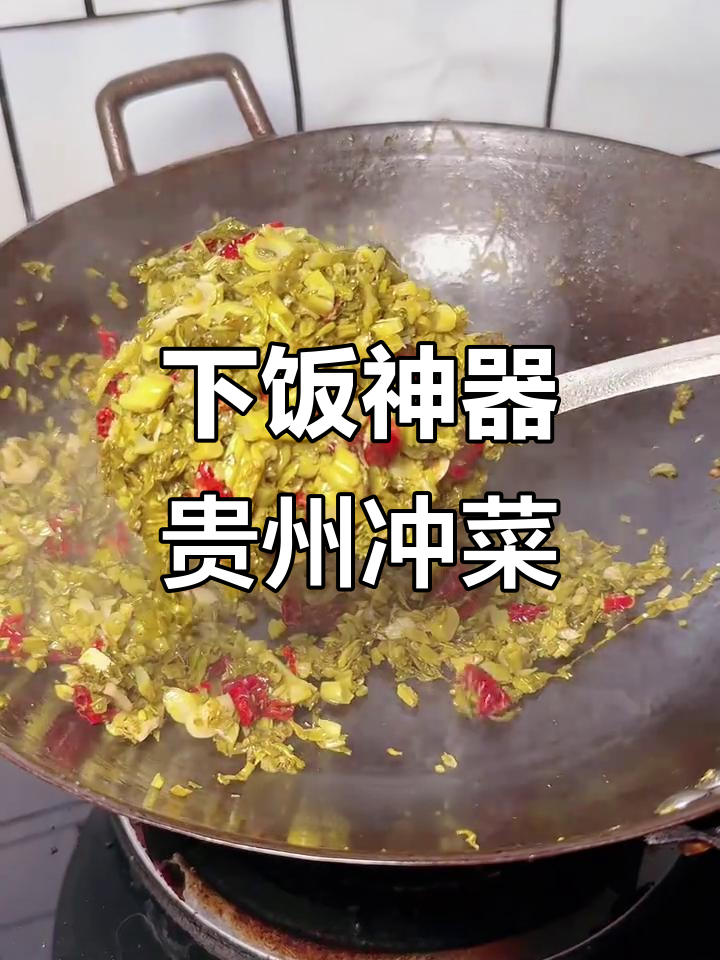 贵州冲菜,简单炒一炒就下饭,辣味十足超有味