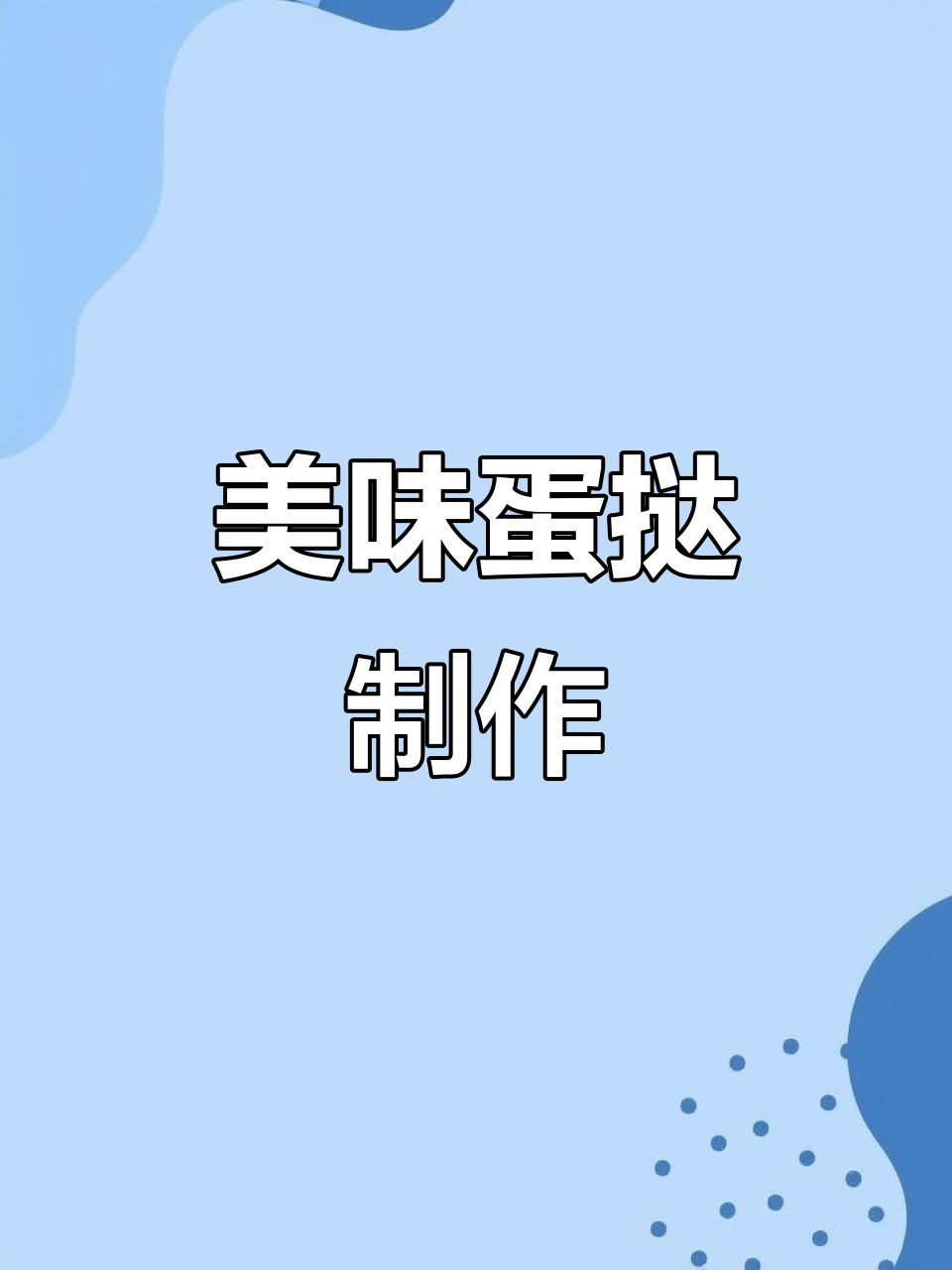 一大碗蛋挞,格兰仕烤箱轻松搞定!