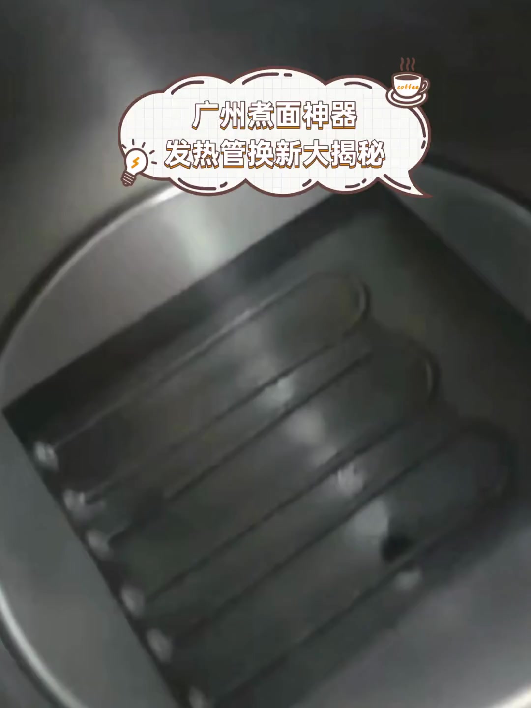 广州煮面神器,发热管换新大揭秘