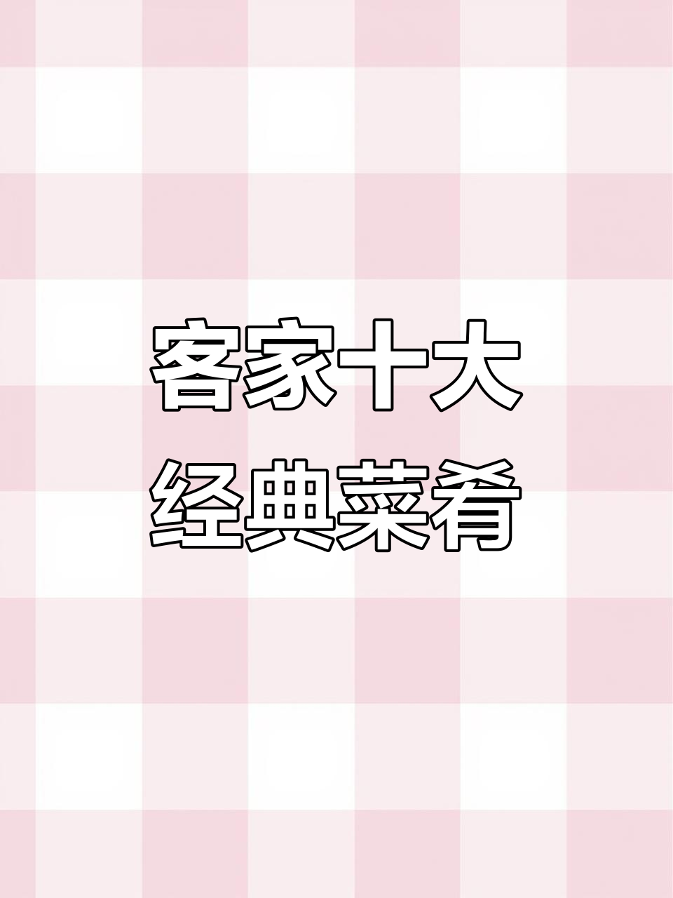 客家十大名菜大揭秘：苦瓜、河田鸡、三杯鸭等都在其中