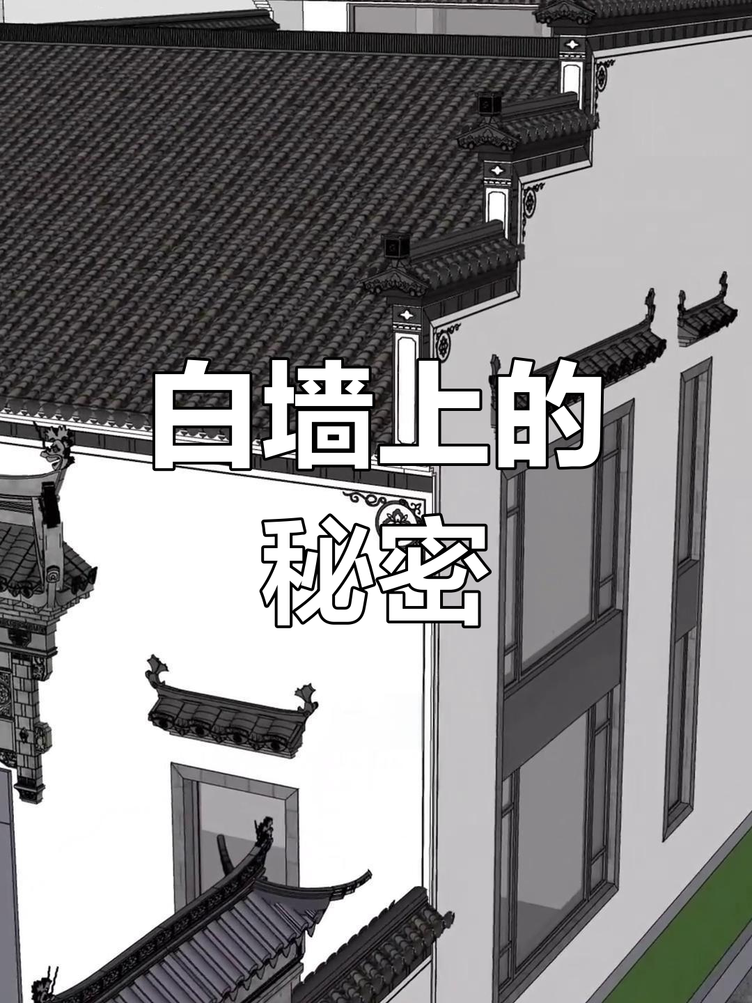 徽派建筑白墙上的线条与画作,其他地方也有类似装饰吗?