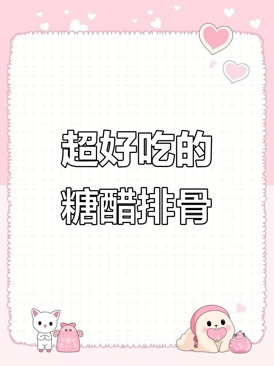 孩子们最爱的糖醋排骨,做法超简单