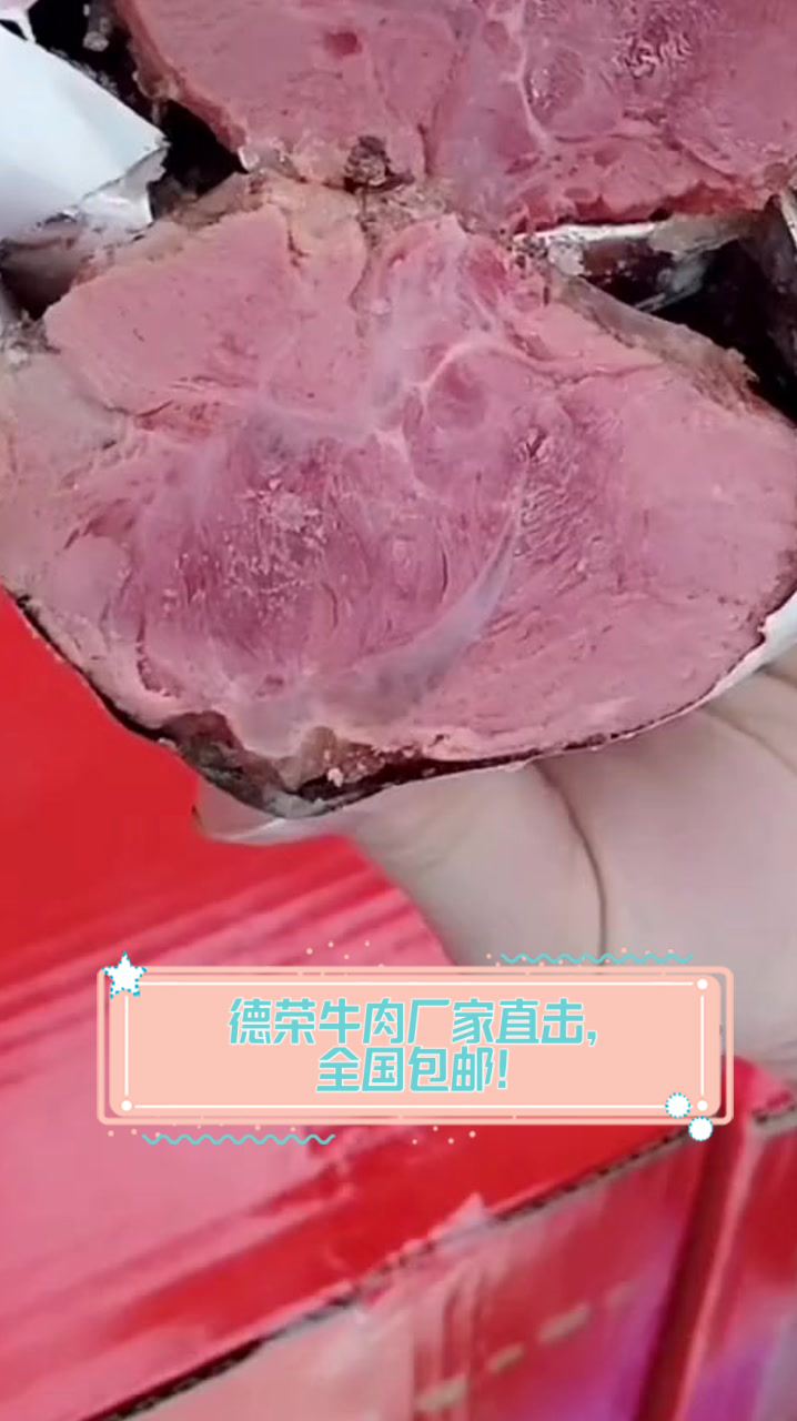德荣牛肉厂家直击,全国包邮!