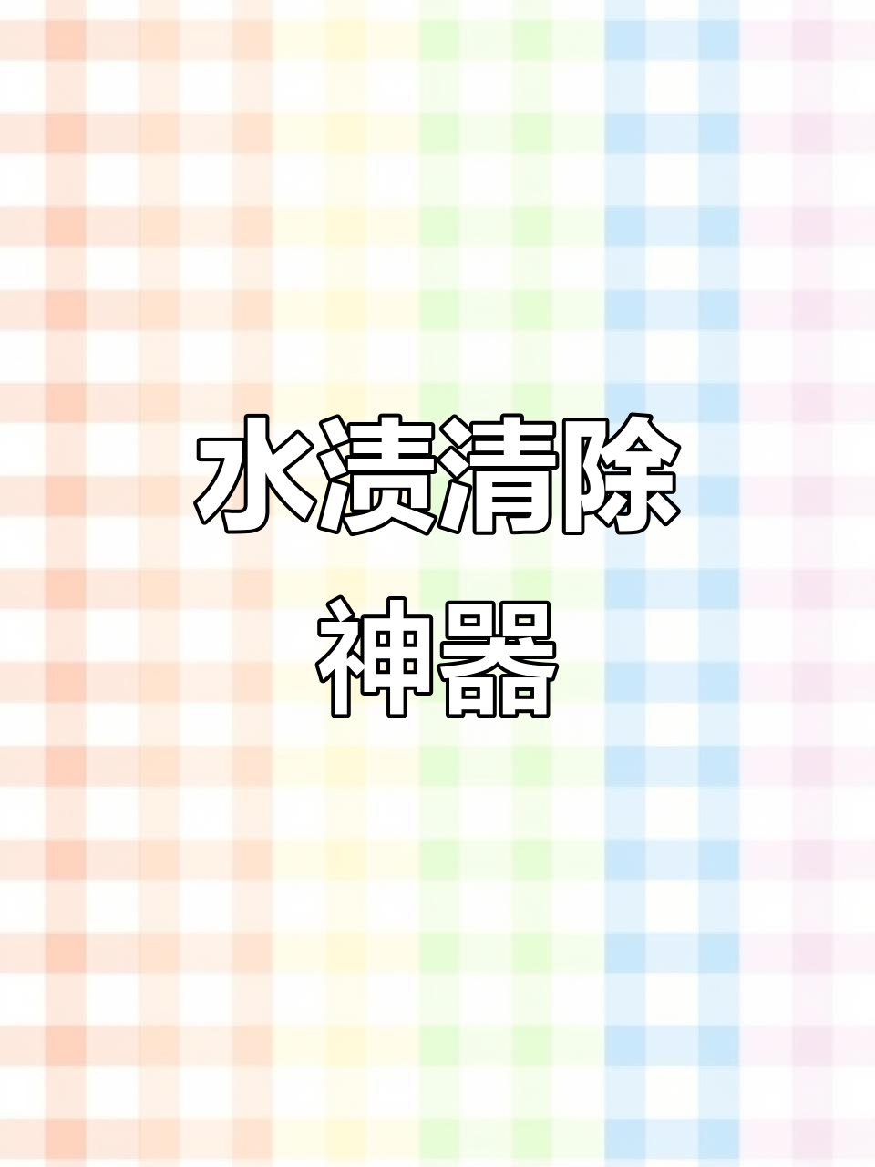 轻松去除鱼缸水垢,不留痕迹,保护玻璃内壁无损