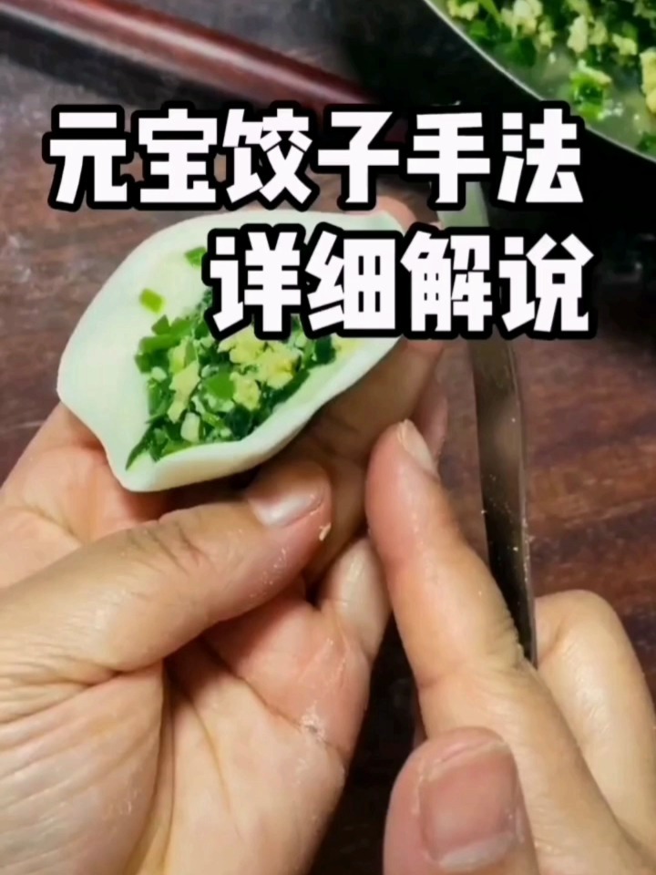 好看且包法简单的元宝饺子流程