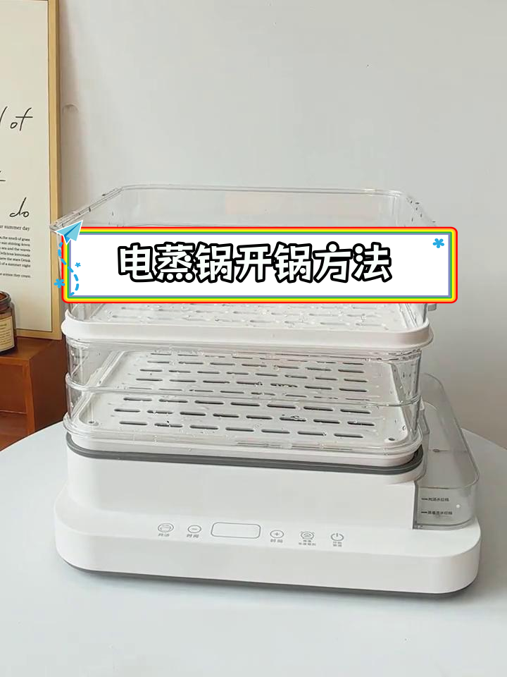新电蒸锅开锅技巧,轻松去除异味