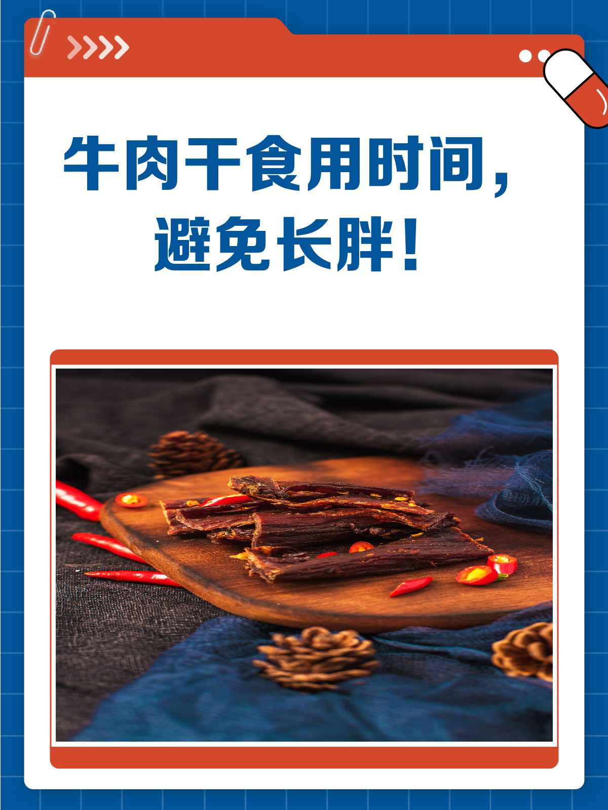 吃完就胖?揭秘牛肉干最佳食用时间!