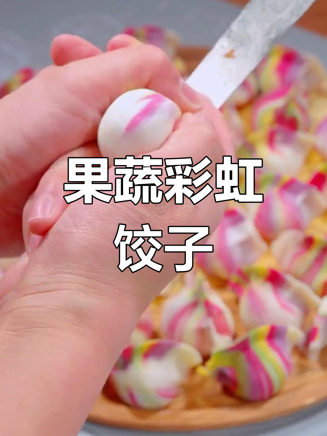 彩虹果蔬饺子做法