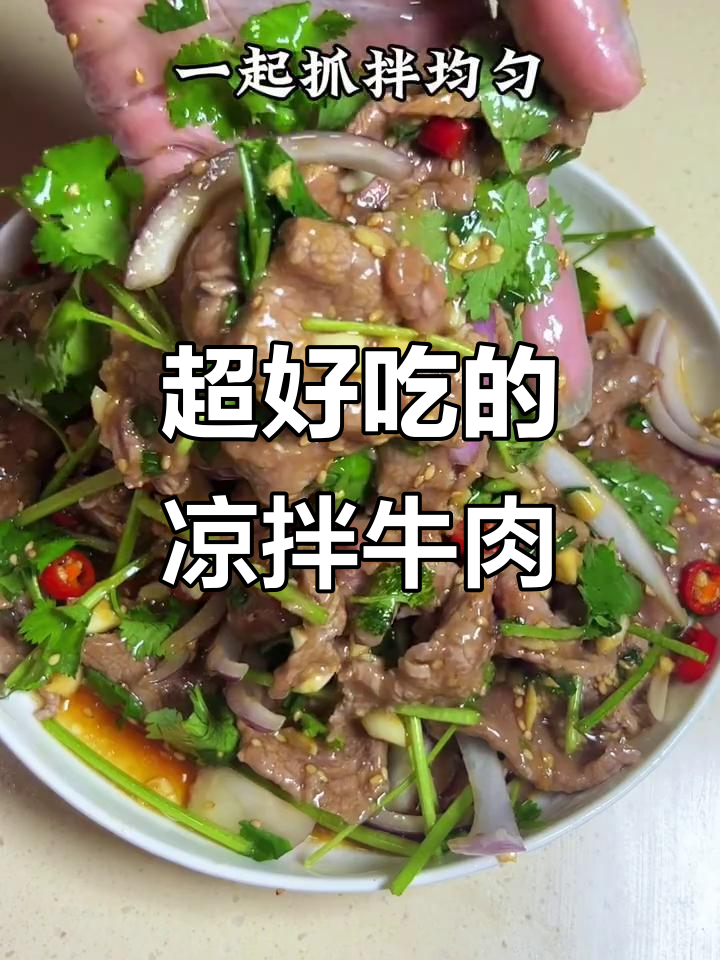 凉拌牛肉做法，简单又美味，鲜香十足