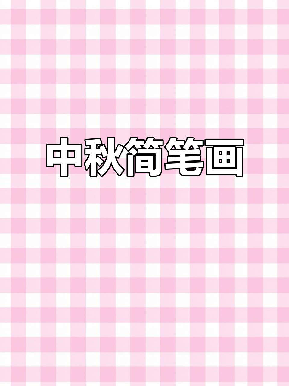 中秋节兔子月球手抄报,简单又可爱