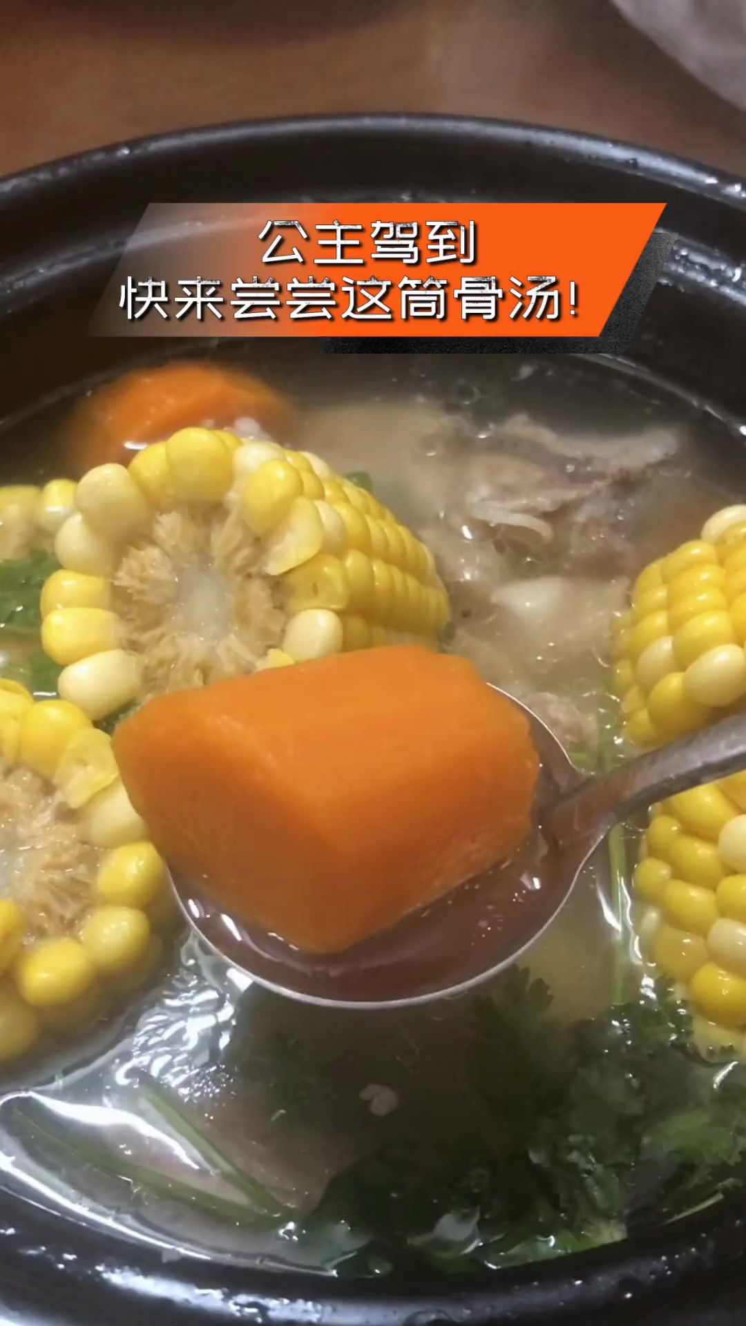 公主驾到,快来尝尝这筒骨汤!