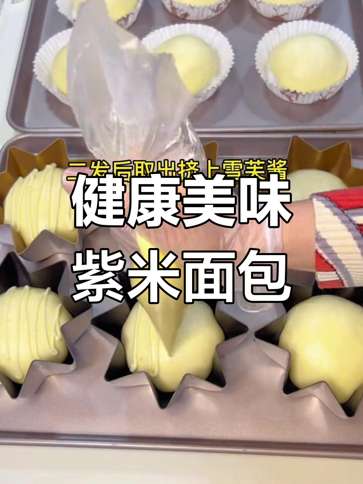 紫米雪芙面包,早餐新选择