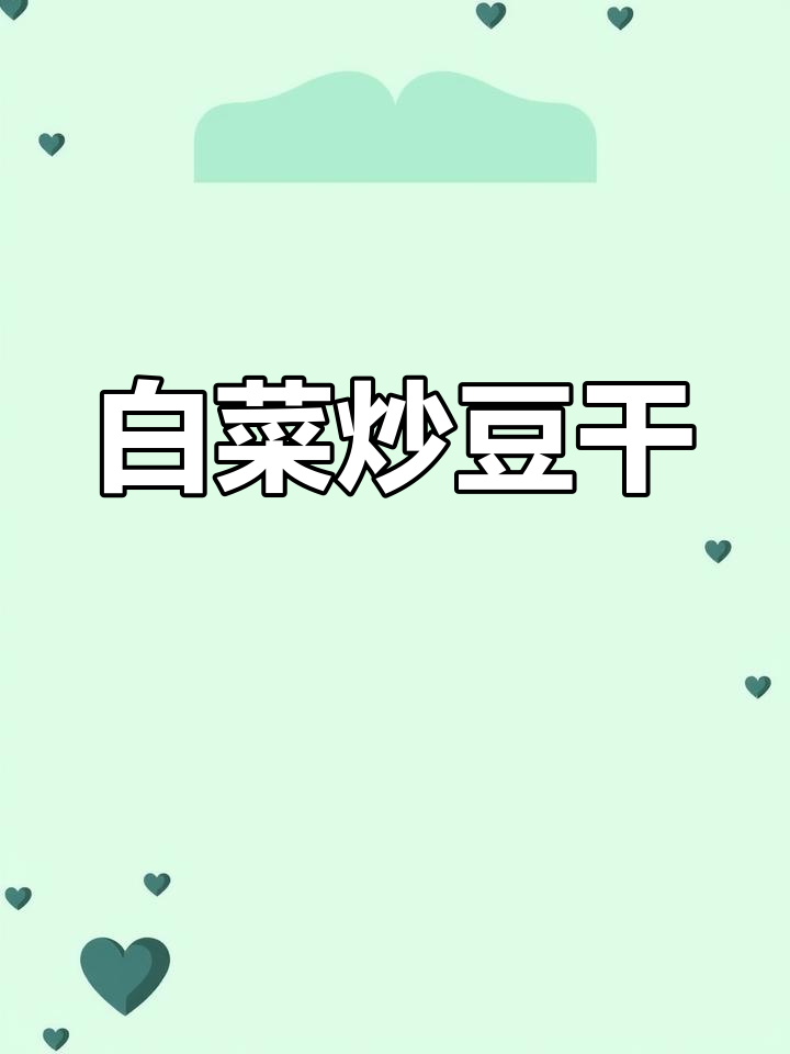 白菜炒豆干,简单又美味!