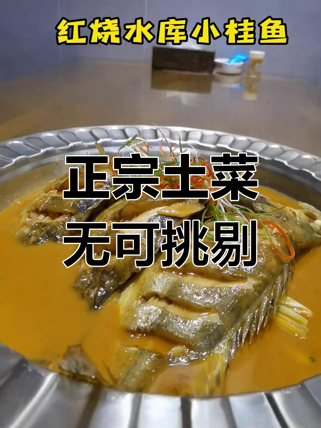 品味正宗土菜,口感无敌,绝对挑不出毛病