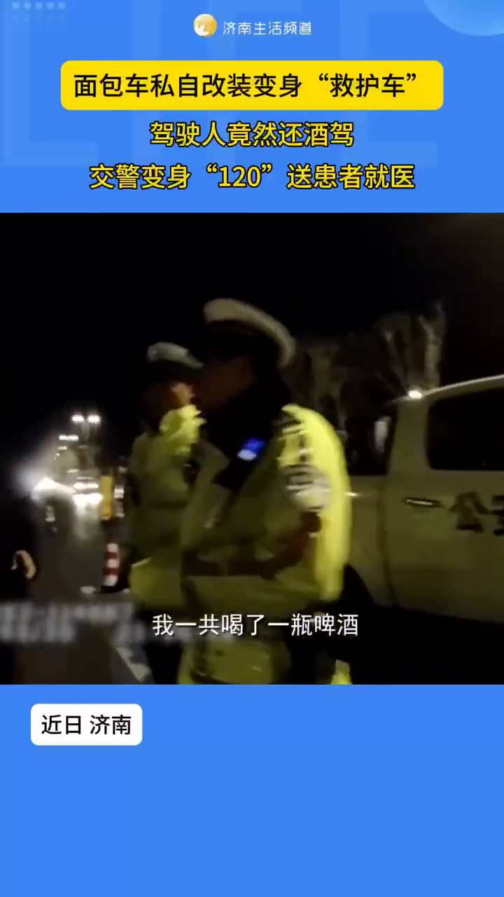 面包车私自改装成“救护车”,驾驶人竟然酒驾