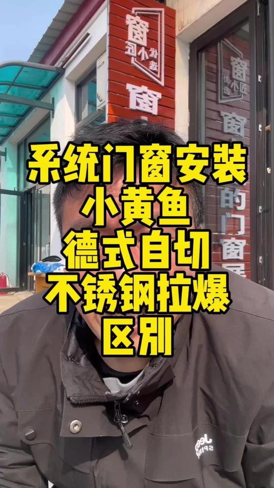 系统门窗安装小黄鱼德式自切不锈钢拉爆区别