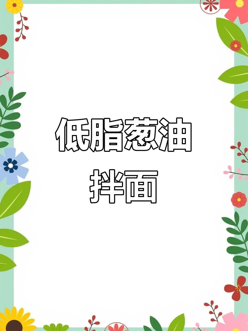 减脂期也能吃葱油拌面,荞麦全麦搭配低卡酱料