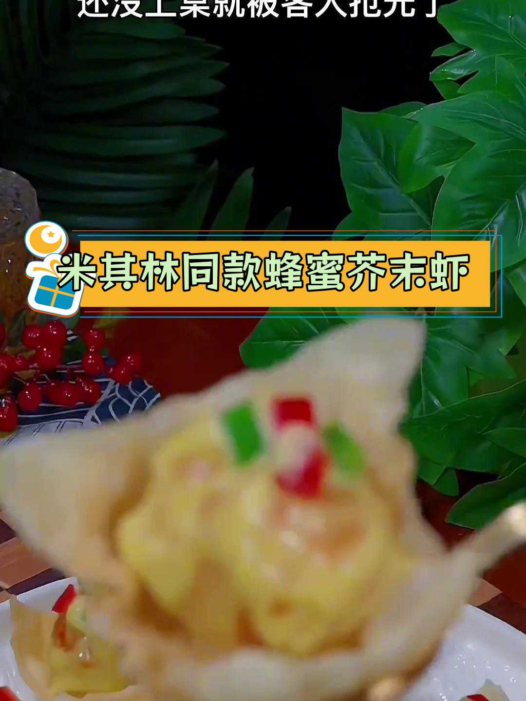 轻松做米其林餐厅招牌菜,外酥里嫩的蜂蜜芥末虾球