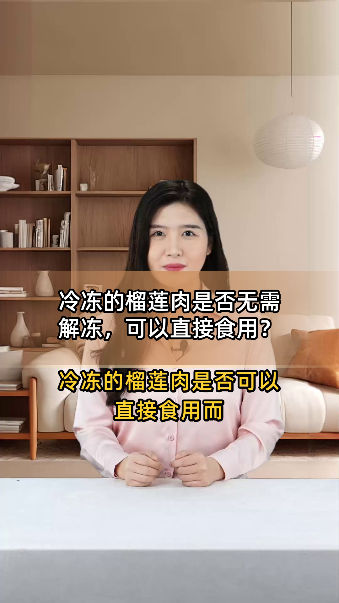 冷冻的榴莲肉是否无需解冻,可以直接食用?