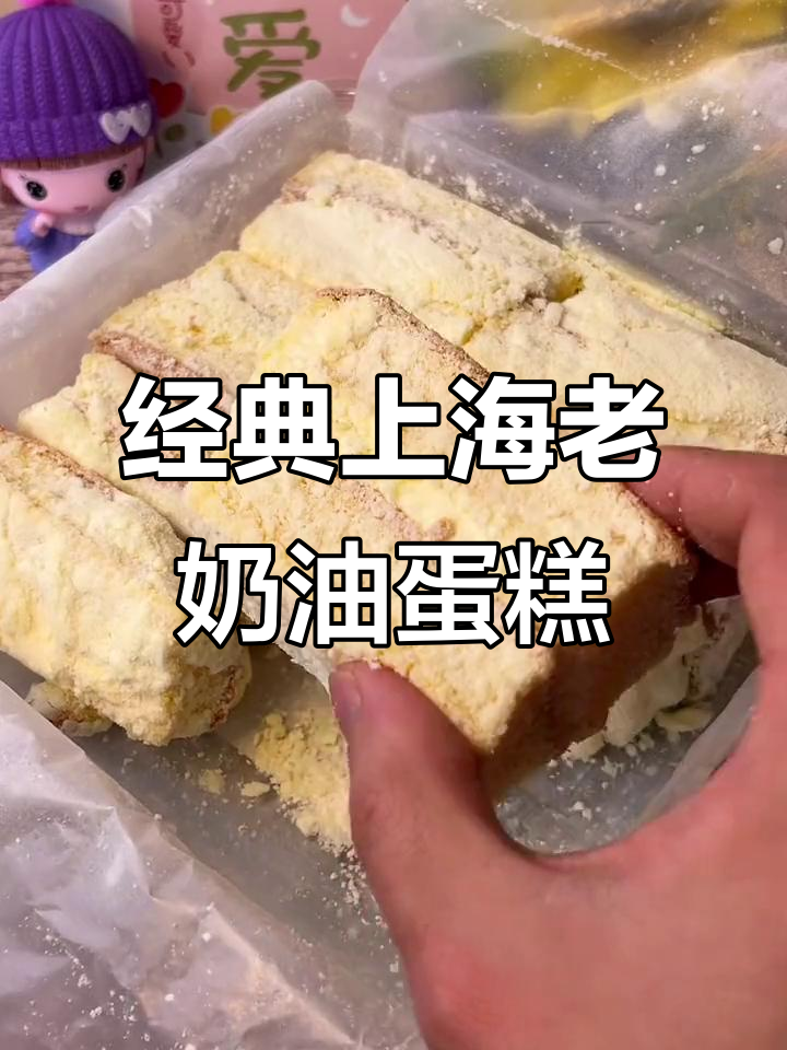上海老奶油蛋糕,细腻如冰淇淋,松软可口让人无法抗拒