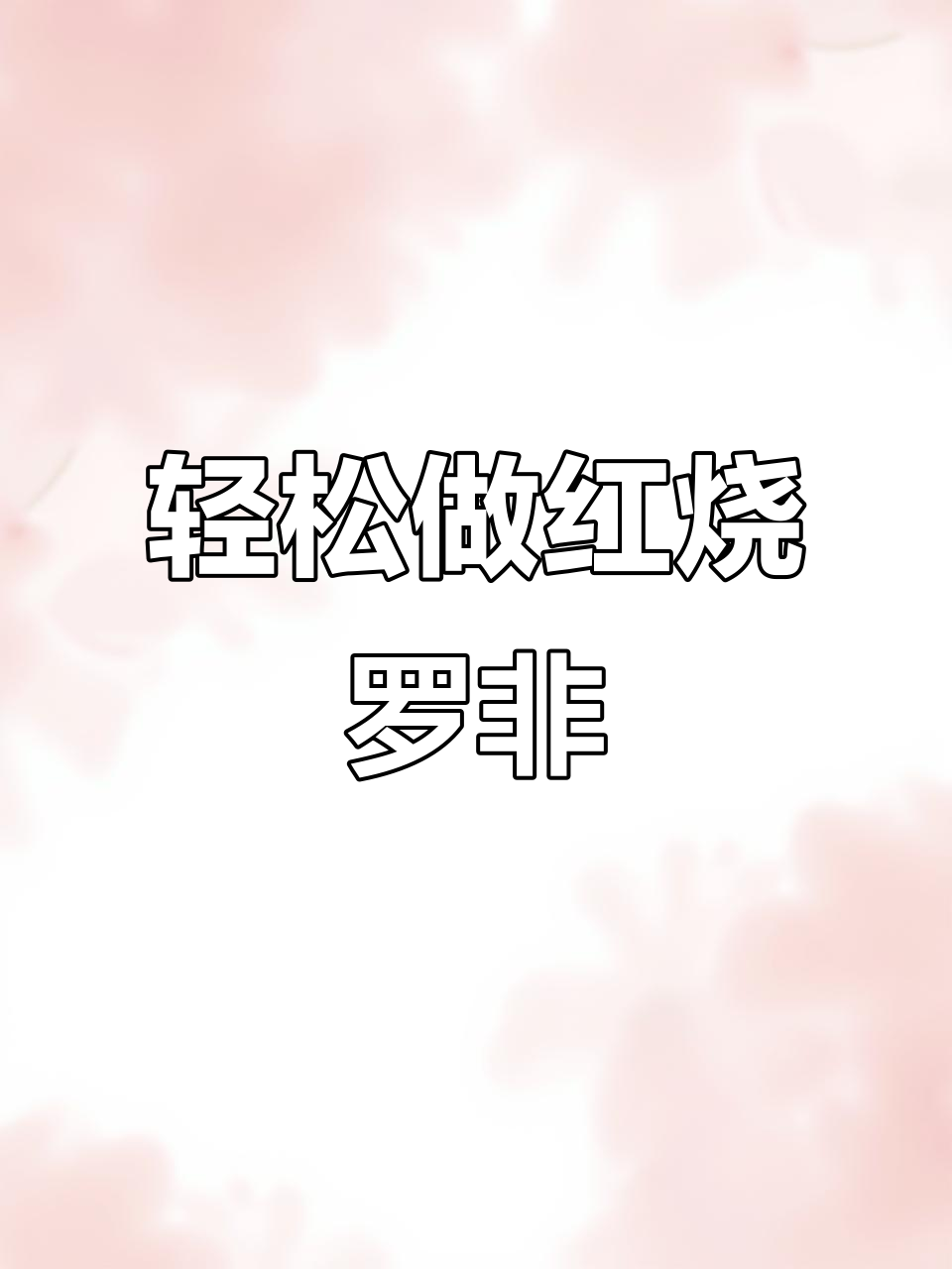 红烧罗非鱼,做法超简单!试试这种新口味