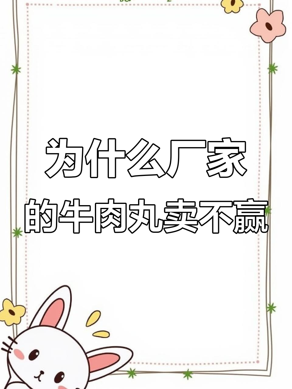 汕头牛肉丸厂家为何敌不过中间商?真相竟与“套路”有关