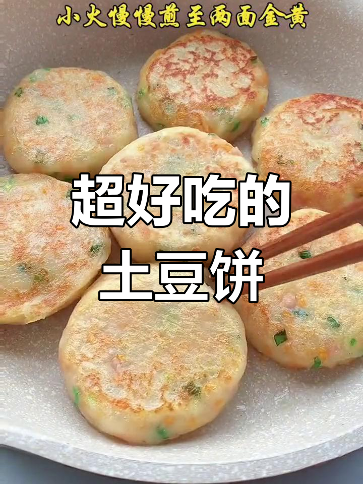 土豆饼新做法,简单又美味!