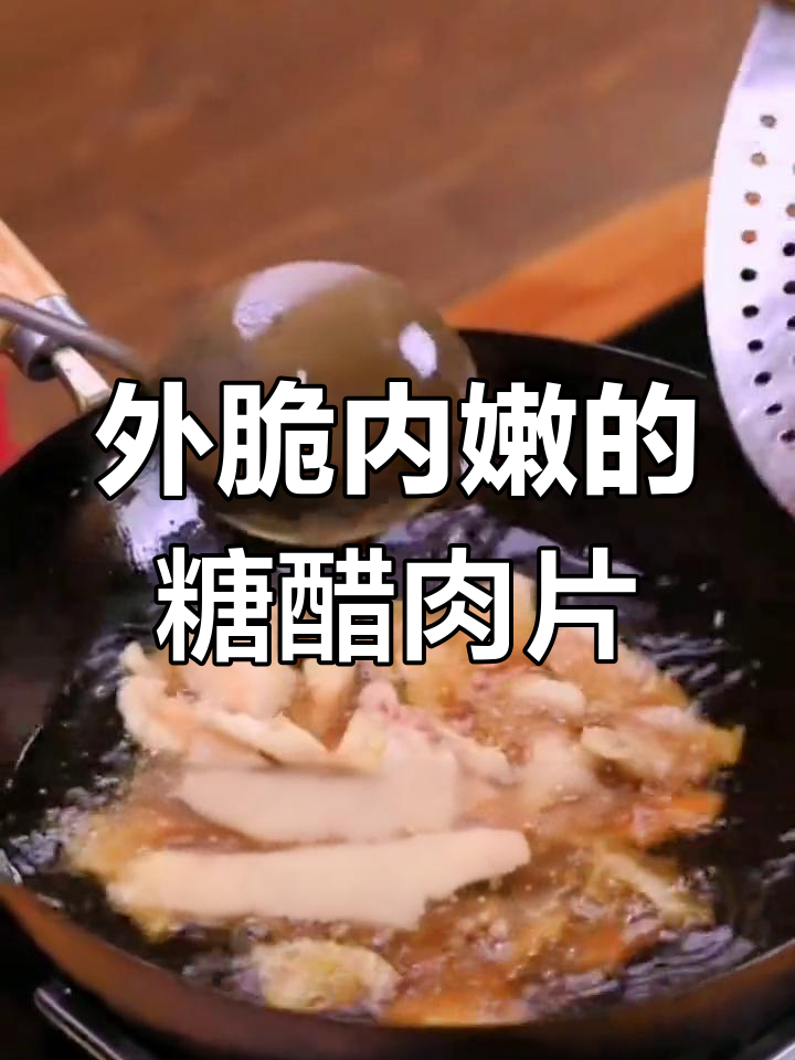 糖醋五花肉,外酥里嫩,比锅包肉还好吃!