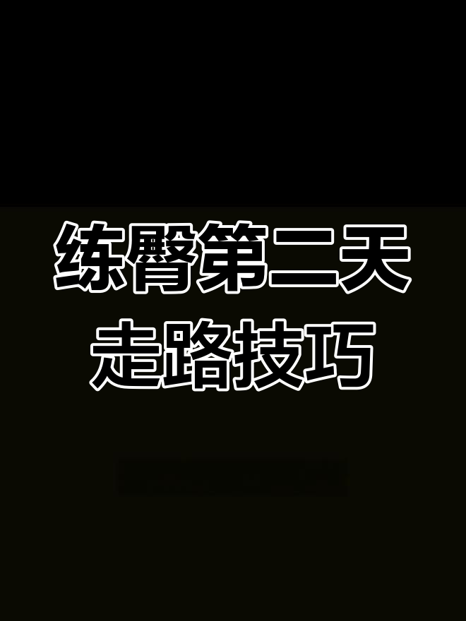 深蹲后如何缓解肌肉酸痛