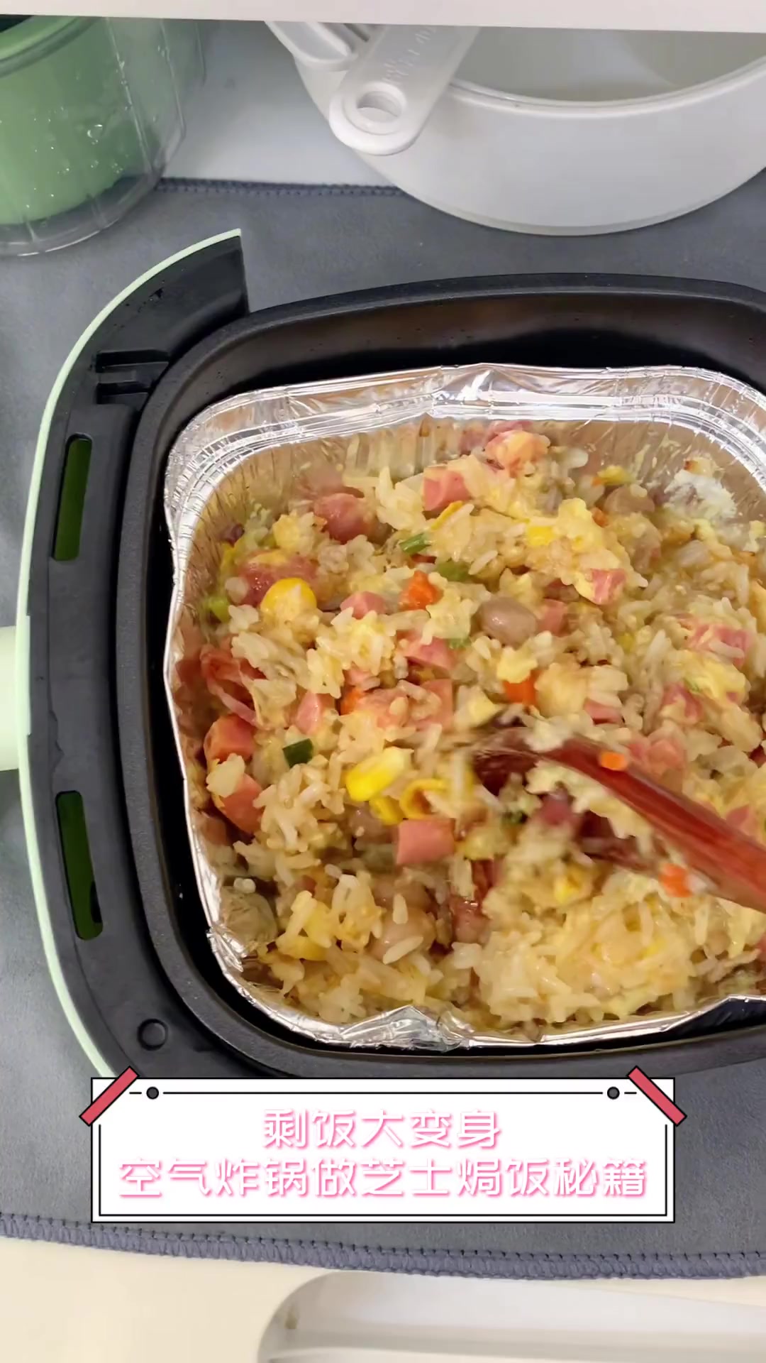 剩饭大变身,空气炸锅做芝士焗饭秘籍