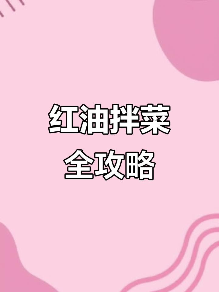 四川红油拌菜秘制配方,手把手教你做正宗凉拌菜