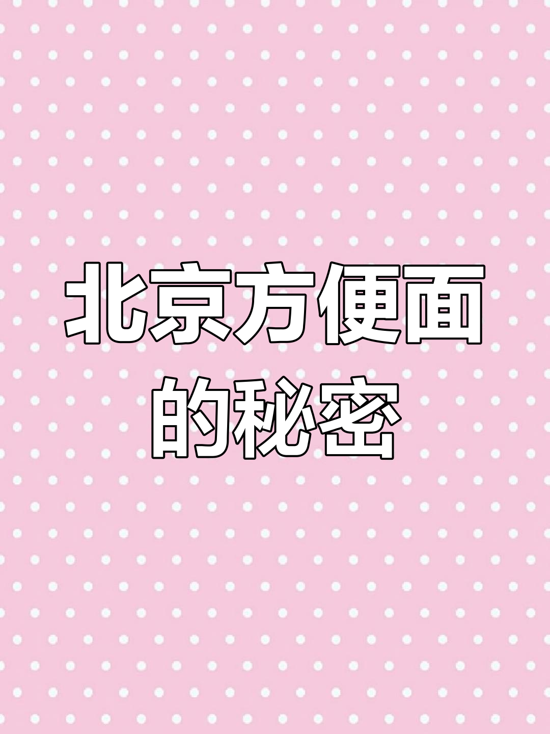 南街村的方便面,为何叫北京牌?背后故事你知道吗?