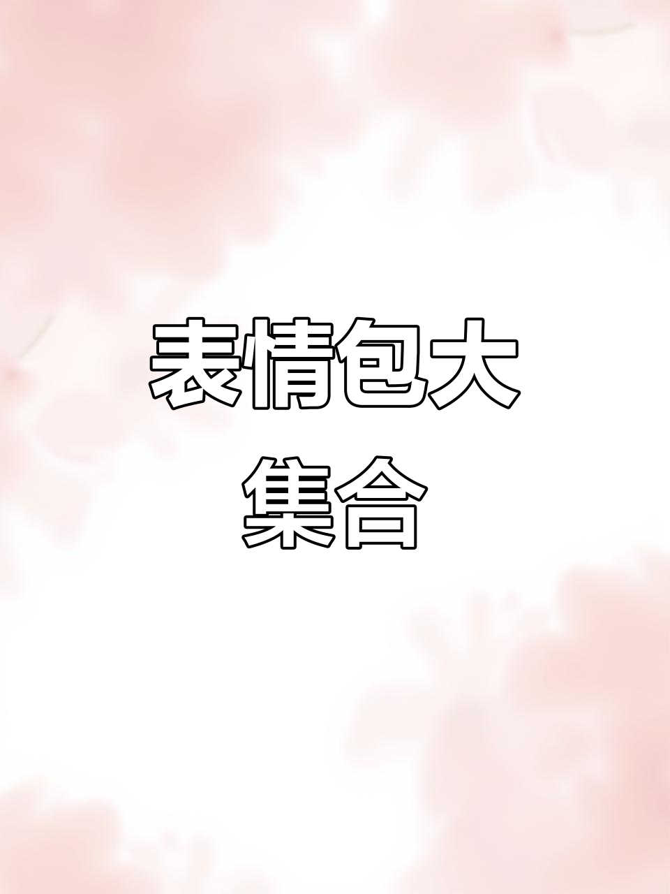绵羊表情包,小黄豆喝酒动态图,Sakuya龙图合集!