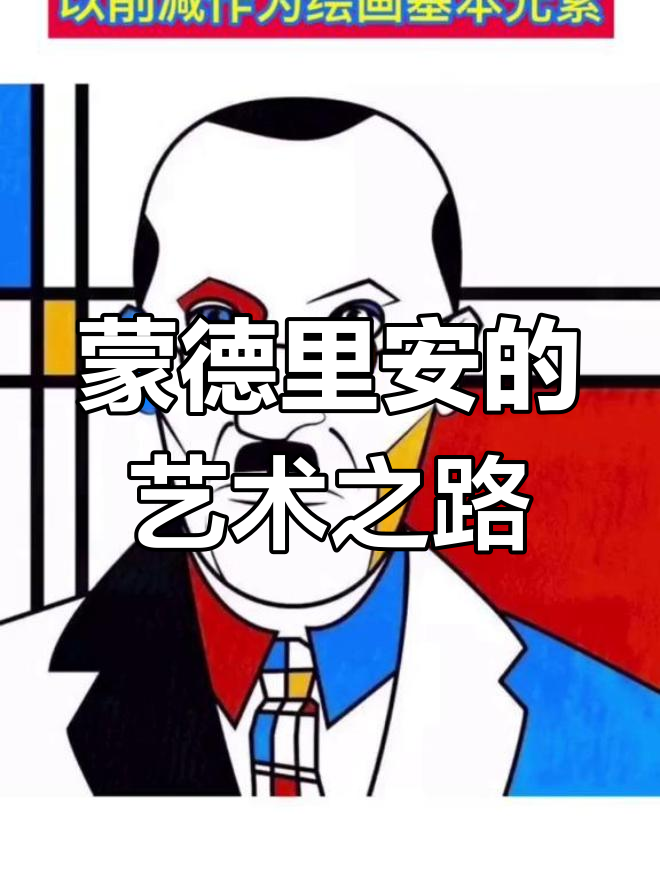 蒙德里安:从农场风景到抽象艺术大师的转变