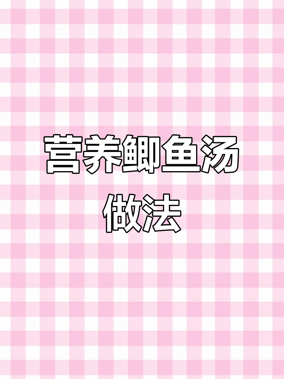 鲫鱼汤鲜美秘诀：豆腐、菌菇与裙带菜的完美搭配