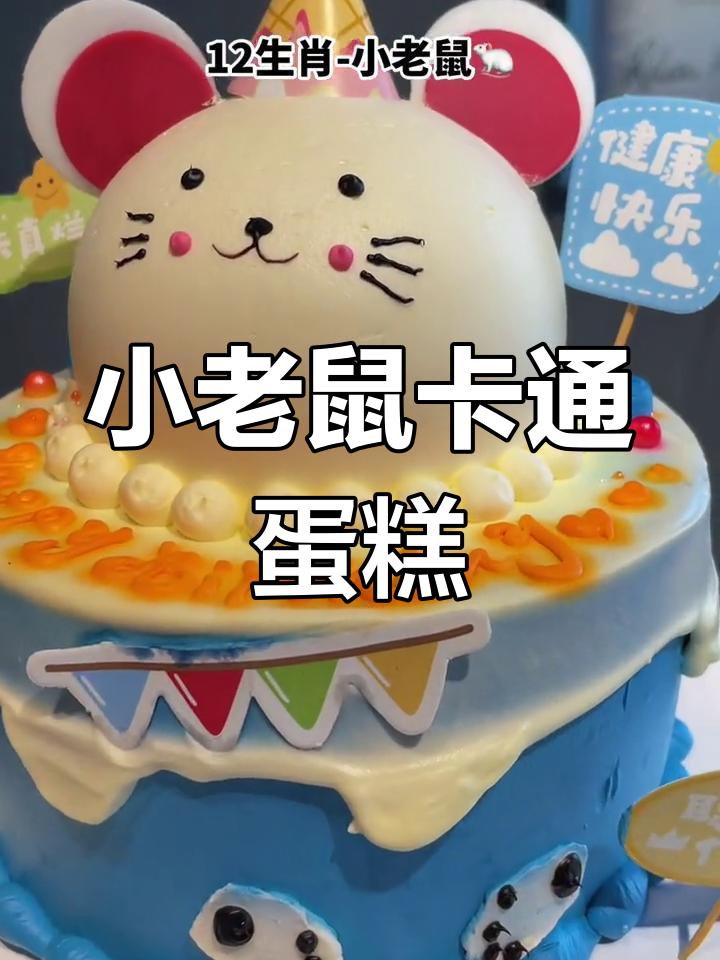 可爱小老鼠奶油蛋糕,生日必备