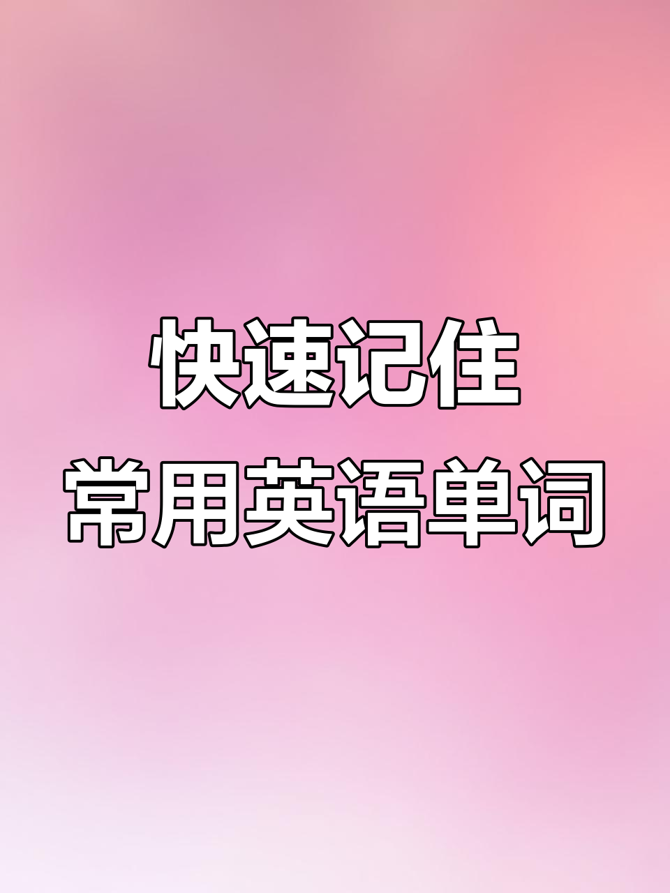 零基础英语速记:从火腿到吐司,一学就会
