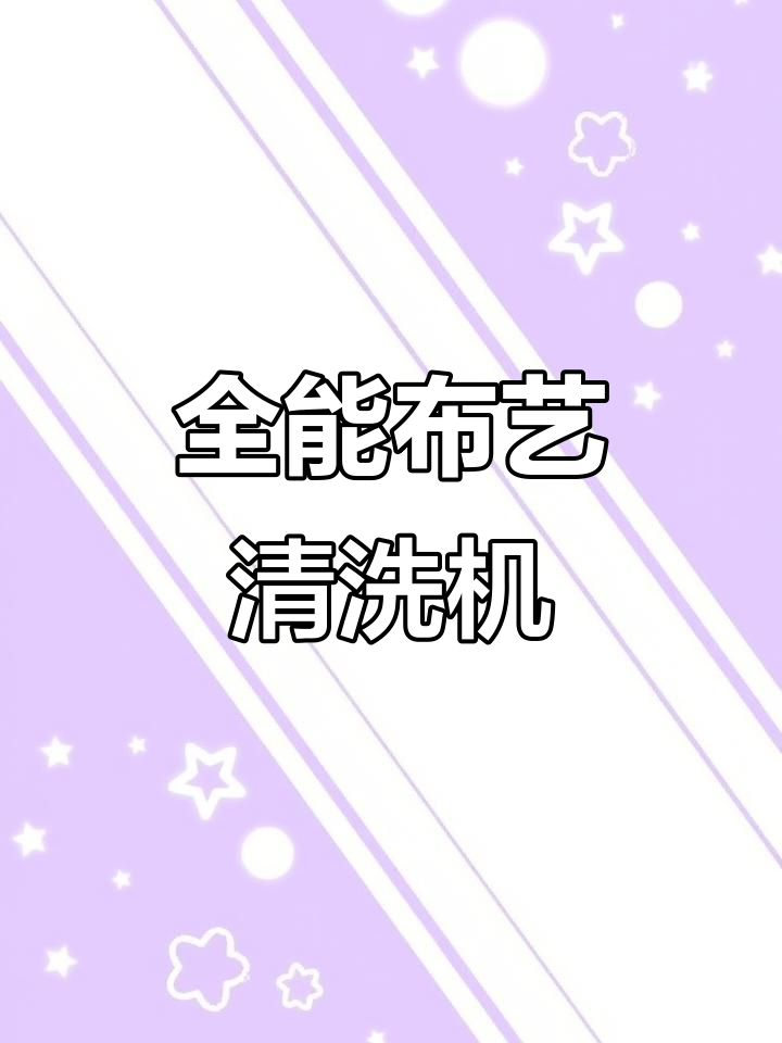 布艺清洗机,全能清洁神器!地毯、家具都能轻松搞定