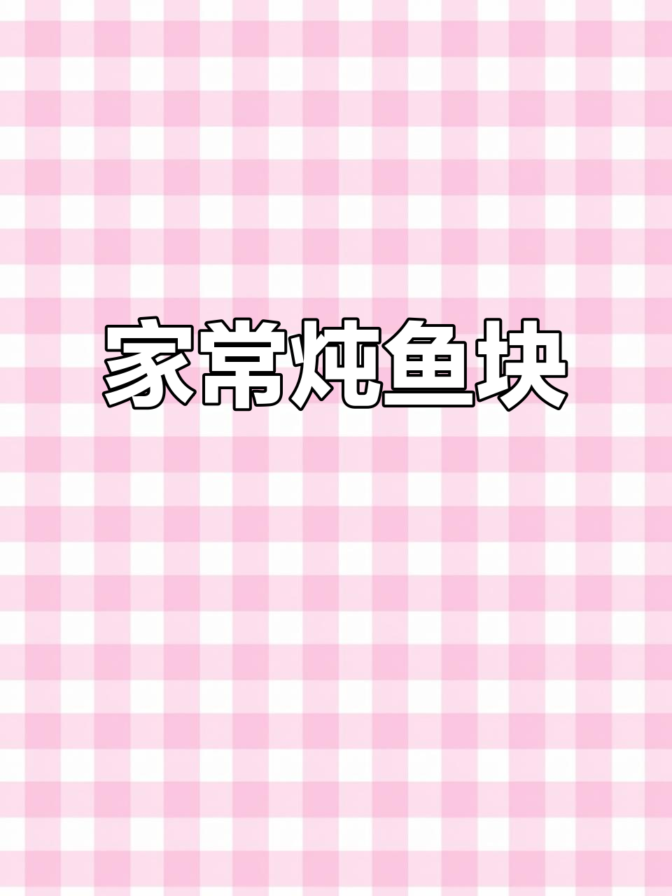 炖鱼块这样做,味道超赞!家常做法大公开